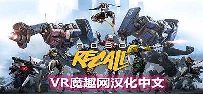机械重装汉化中文版《Robo Recall》